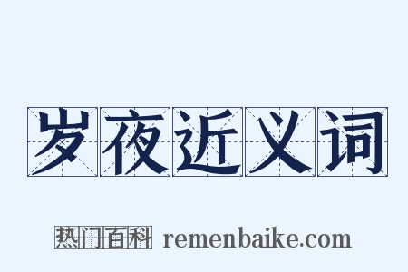 岁夜近义词是什么意思的图片
